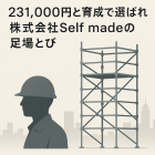 231,000円と育成で選ばれる株式会社Self madeの足場とび
